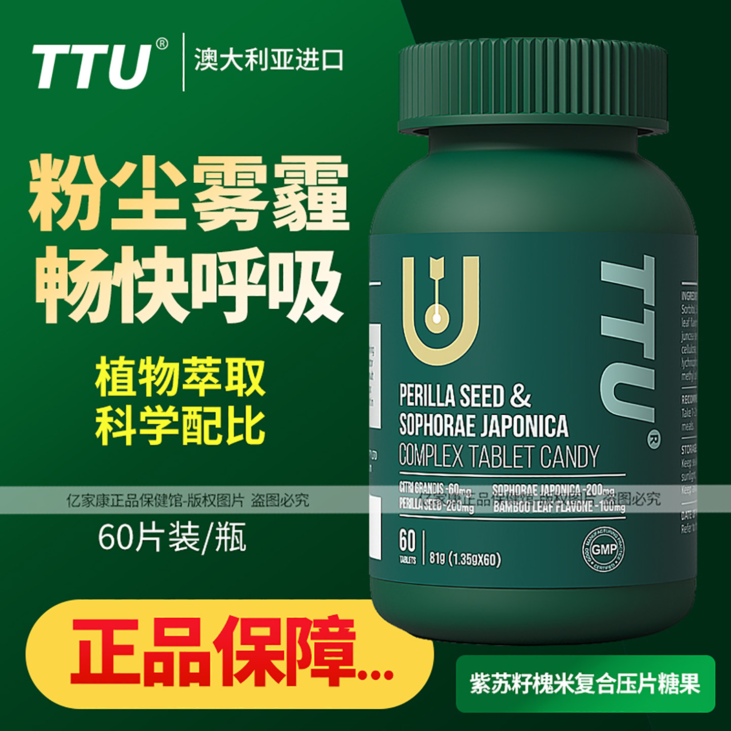 TTU紫苏籽槐米复合压片糖果