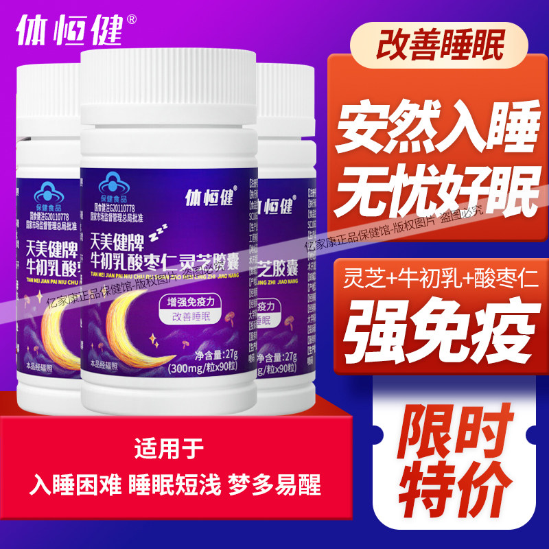 体恒健天美健牌牛初乳酸枣仁灵芝胶囊改善睡眠牛初乳酸枣仁芝胶囊
