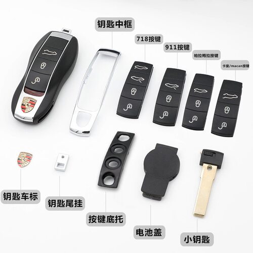 保时捷专车专用钥匙替换配件