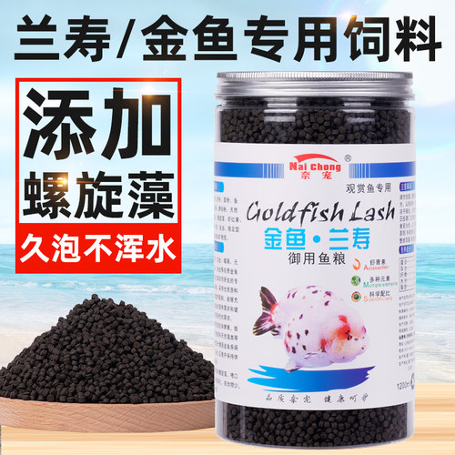 兰寿金鱼专用起头高蛋白下沉鱼粮