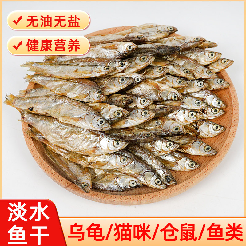 淡水小鱼干宠物零食猫咪小鱼仔乌龟仓鼠鱼干500克散装淡干无盐