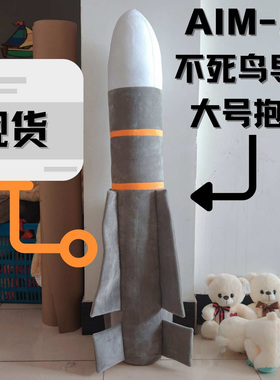 AIM54不死鸟导弹大号创意抱枕毛绒玩具玩偶
