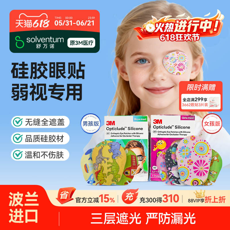 3M硅胶眼贴弱视遮盖儿童单眼训练眼罩全遮盖遮光视力训练