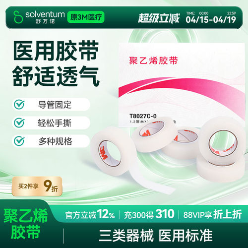 3M聚乙烯胶带医用透气伤口敷料