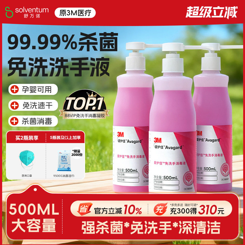 3M免洗洗手液清洁杀菌消毒抗菌酒精儿童喷雾医院家用爱护佳消毒液