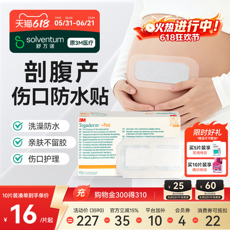 3M剖腹产伤口防水贴医用无菌手术后洗澡专用刨腹产刀口贴透明敷料