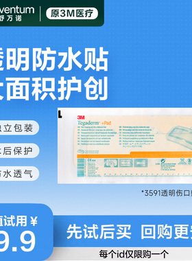 【天猫U先】3M剖腹产贴3591医用无菌伤口防水贴术后洗澡专用刀口
