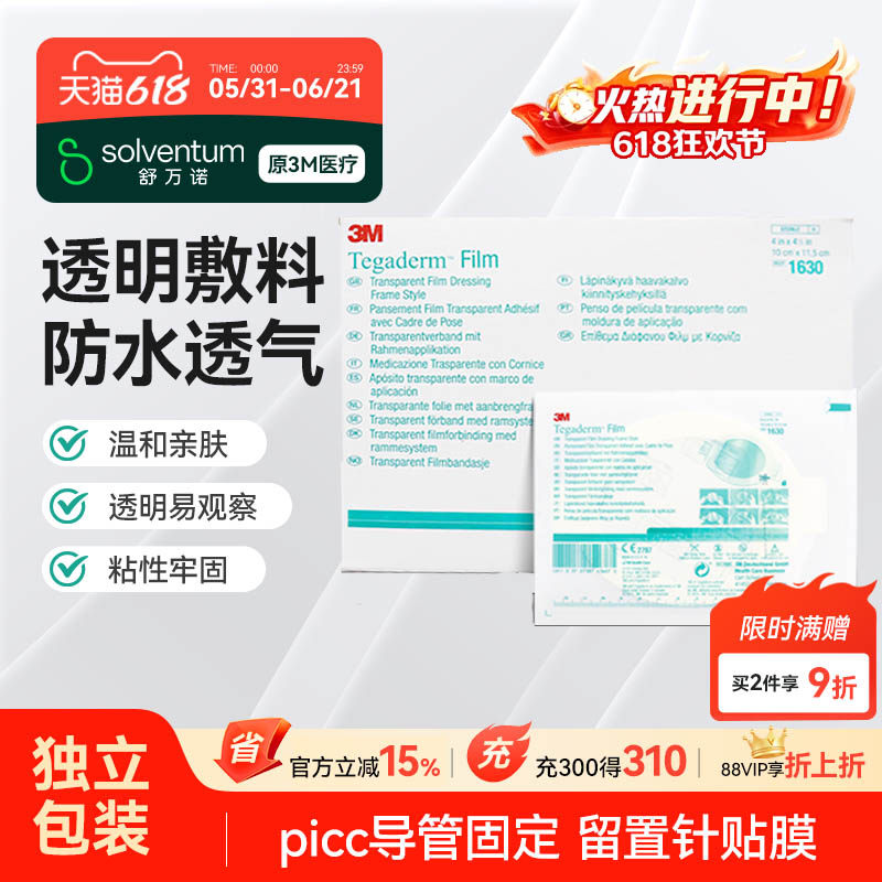 3M透明敷料1630洗澡伤口防水贴PICC无菌敷贴静脉留置输液针固定膜
