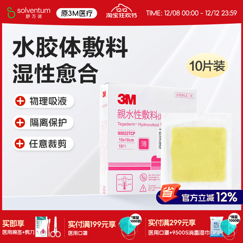 3M水胶体敷料人工皮隔离防护褥疮