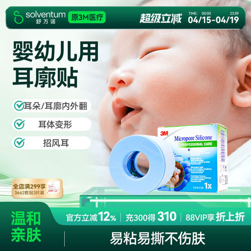 3M硅胶胶带宝宝耳朵定型