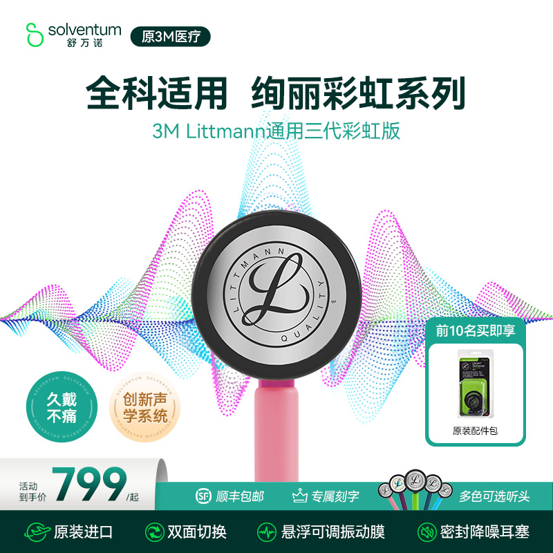 3m听诊器医用医生专用医学生专用