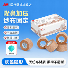 3M医用胶带易撕透气肉色肤色双眼皮胶贴隆鼻医美术后固定胶布1533