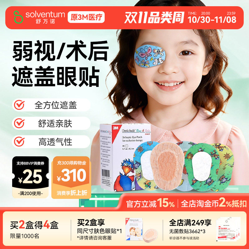 3M眼贴弱视遮盖儿童弱视遮光眼贴单眼全遮盖眼贴眼罩透气美国品牌
