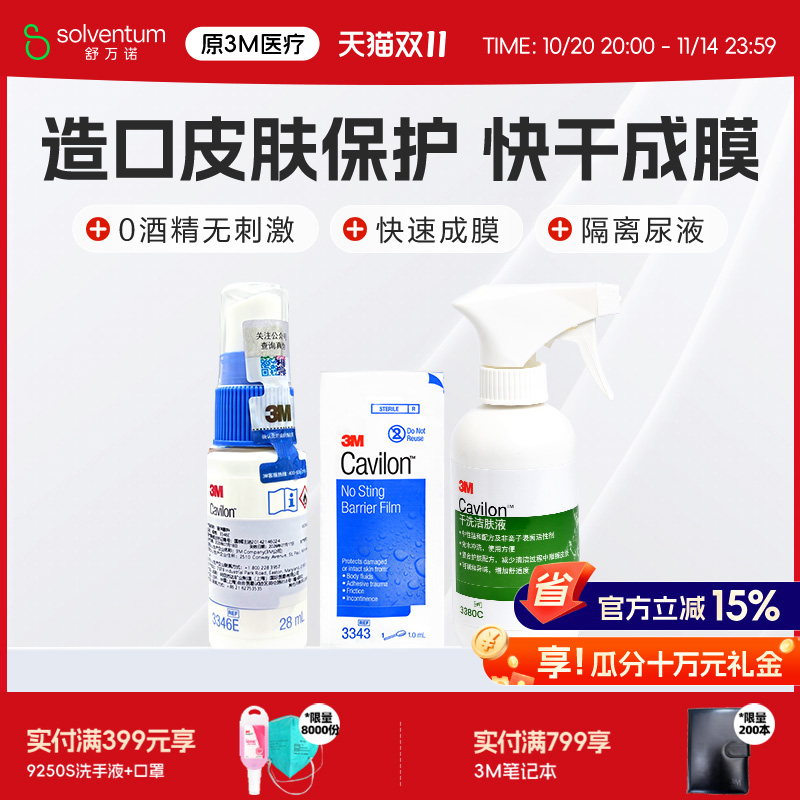 3M33433344液体敷料造口保护