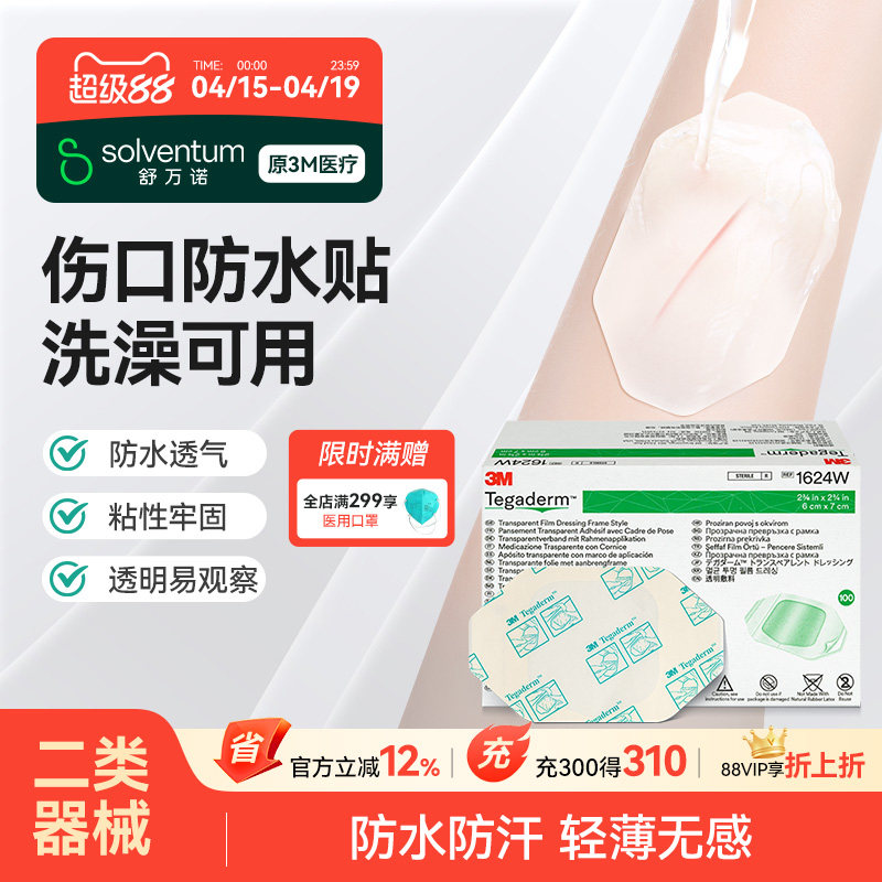 3M伤口防水贴敷贴医用无菌敷料透明洗澡创口贴游泳保护贴三伏贴