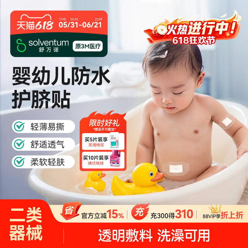 3M医用防水贴婴儿肚脐贴新生儿护脐贴宝宝洗澡游泳透气伤口敷料