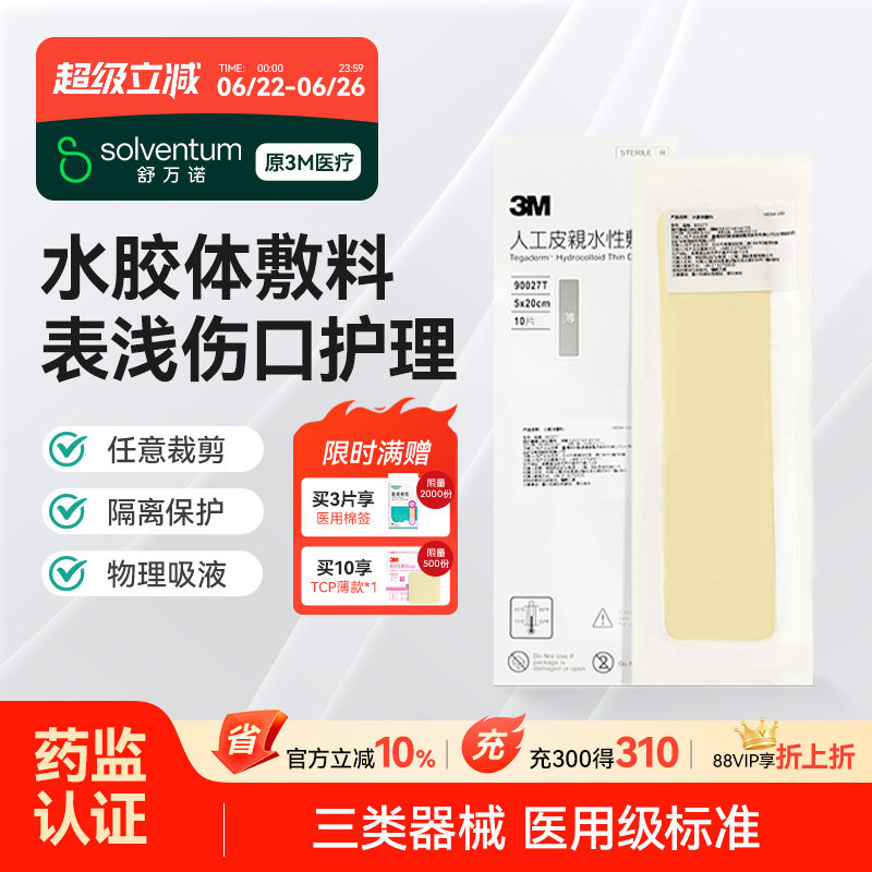 人工皮水胶体敷料3M痘痘贴