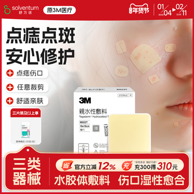 3M人工皮水胶体敷料物理吸附