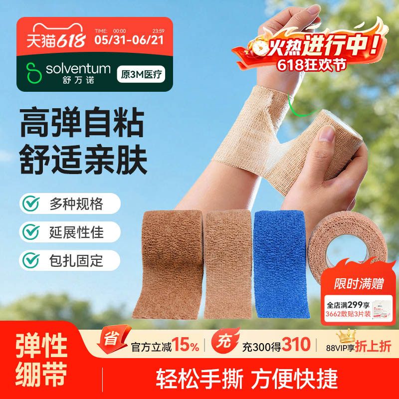 3M弹力绷带医用自粘透气弹性伤口包扎护指护腕护踝防崴脚运动绷带