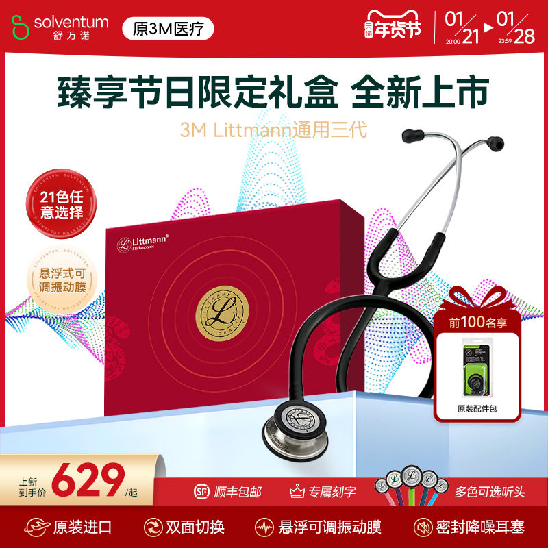 3M听诊器医用Littmann通用三代双面型成人儿童双面听诊器礼盒款,医疗器械,听诊器,淘宝优惠券,粉丝福利购,淘宝优惠卷