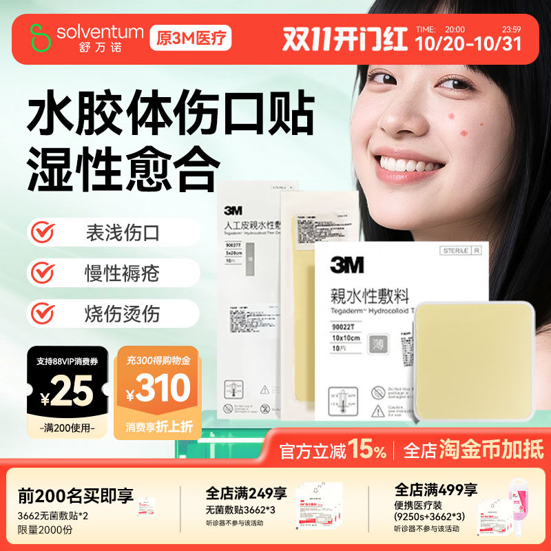 3M水胶体敷料创可贴伤口湿性愈合点痣贴90022t医用无菌敷贴人工皮