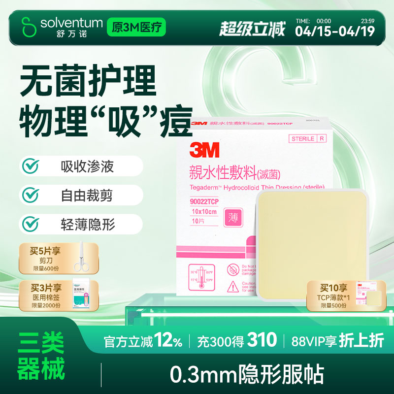 3M痘痘贴90022TCP祛痘贴