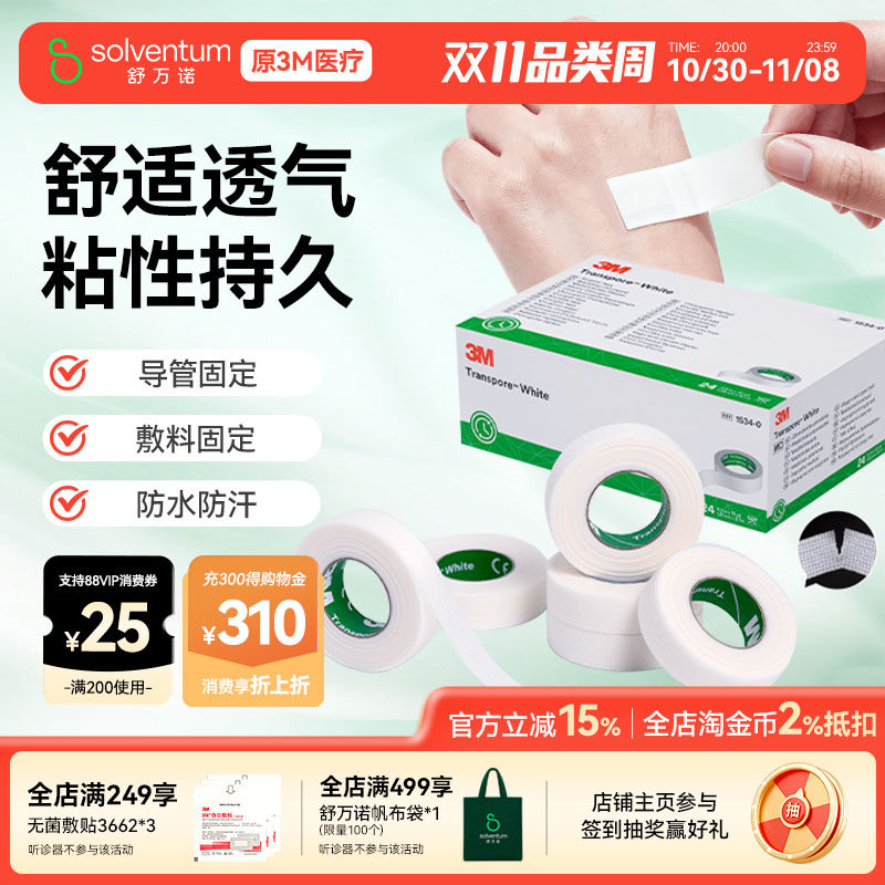3M医用压敏胶带易撕舒适透气婴幼儿儿童导管伤口固定贴胶布1534