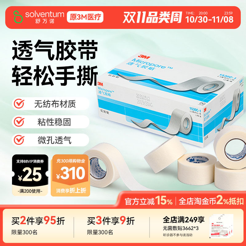 3M 透气胶贴医用胶带胶贴微孔透气胶带贴布卷1530C医用胶宠物绑耳