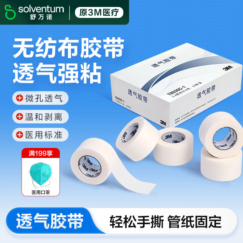 3m无纺布医用胶带T8030C易撕微孔透气胶布伤口敷料绑带管纸固定贴