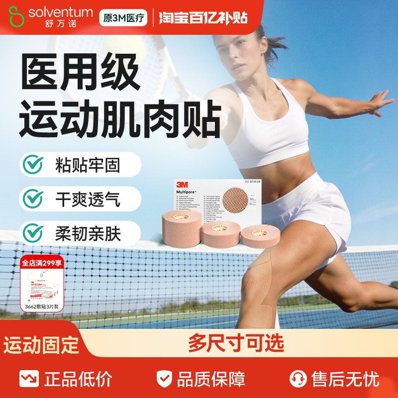 3M医用肌肉贴运动绷带