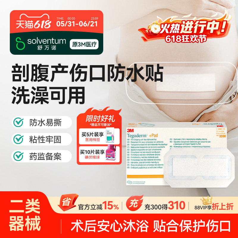 3M剖腹产防水贴医用术后伤口护理刀口破腹3591透明敷料敷贴洗澡贴