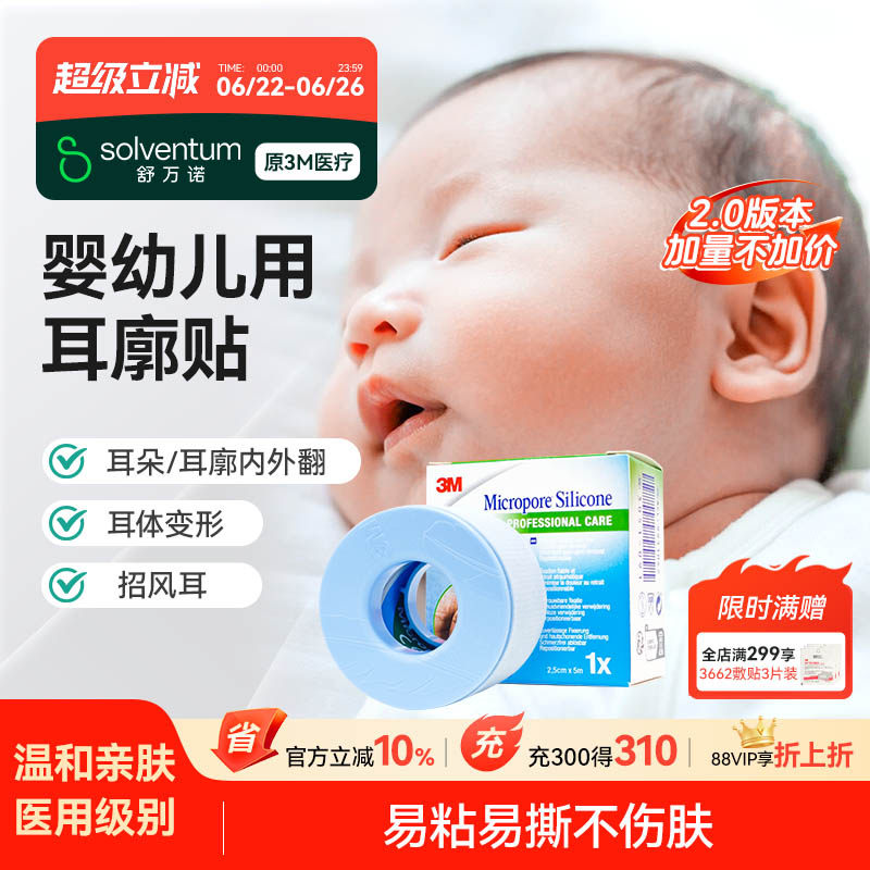 3M硅胶胶带宝宝耳朵定型