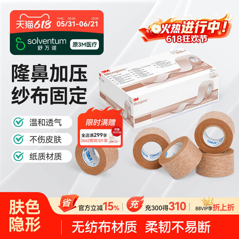 3M医用胶带易撕透气肉色肤色双眼皮胶贴隆鼻医美术后固定胶布1533