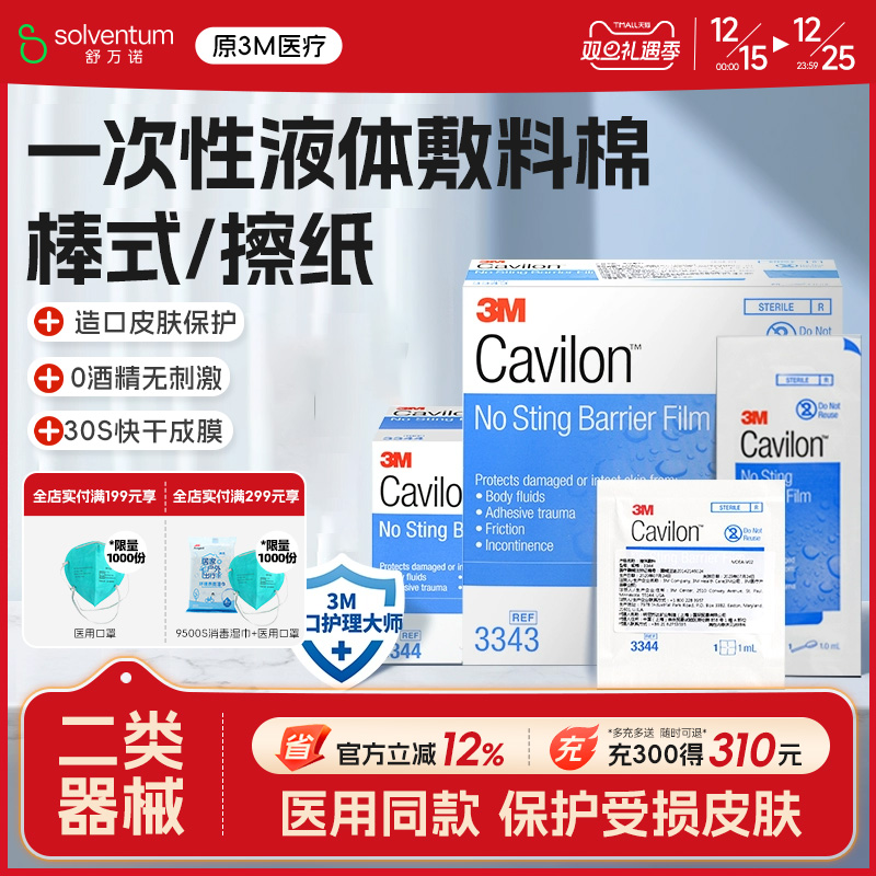 3M液体敷料美国cavilon进口皮肤