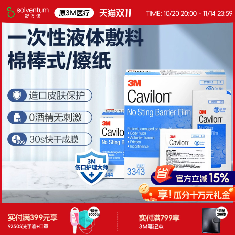 3M液体敷料美国cavilon进口皮肤
