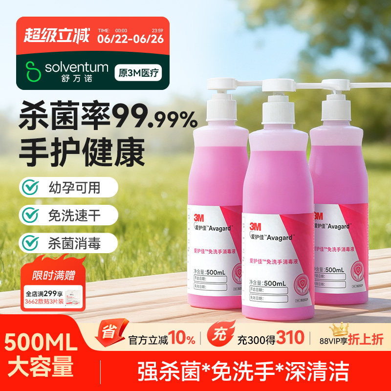 3M免洗洗手液清洁杀菌消毒抗菌酒精儿童喷雾医院家用爱护佳消毒液
