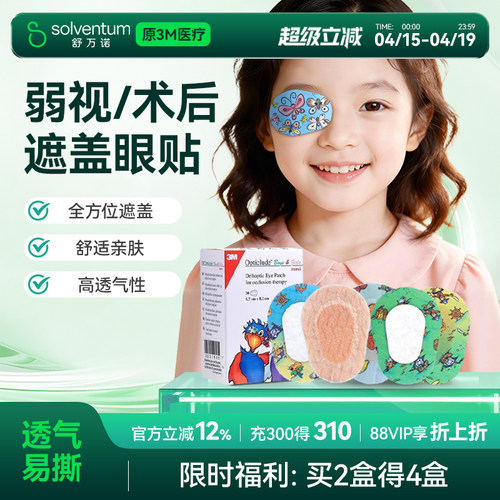 3M眼贴弱视遮盖儿童弱视遮光眼贴单眼全遮盖眼贴眼罩透气美国品牌