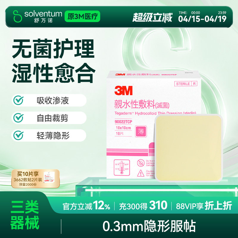 3M痘痘贴90022TCP祛痘贴