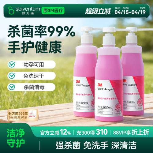 3M爱护佳免洗洗手液杀菌消毒液
