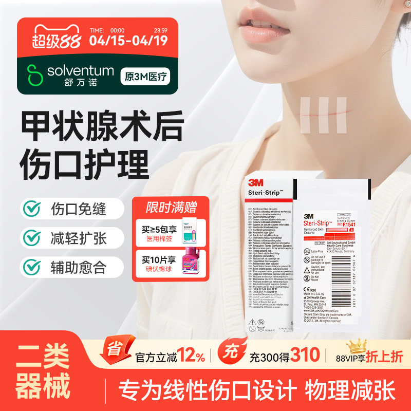 【甲状腺术后护理】3M减张贴医用伤口愈合1547术后免缝胶带创口贴