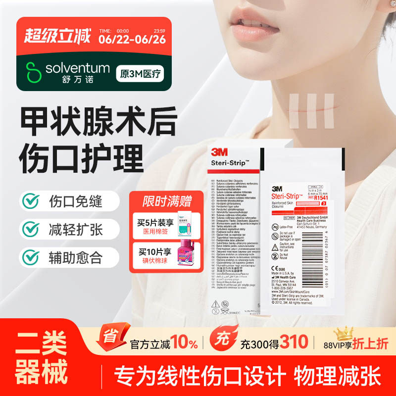 【甲状腺术后护理】3M减张贴医用伤口愈合1547术后免缝胶带创口贴