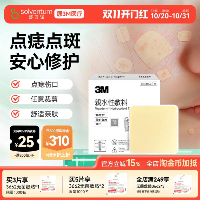3M人工皮水胶体敷料物理吸附