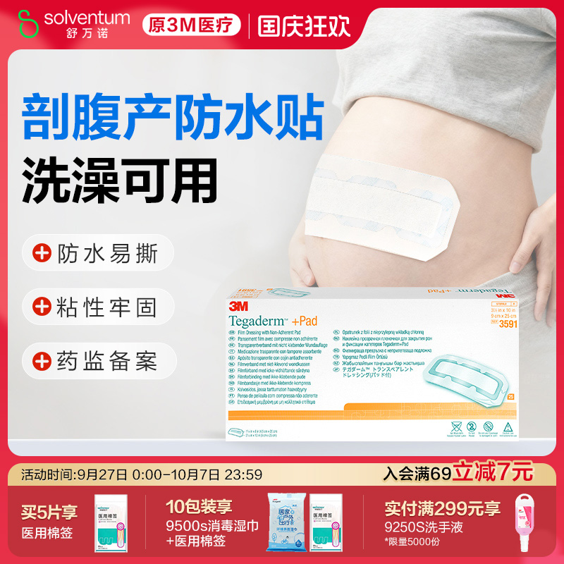 3M剖腹产防水贴无菌敷贴3591