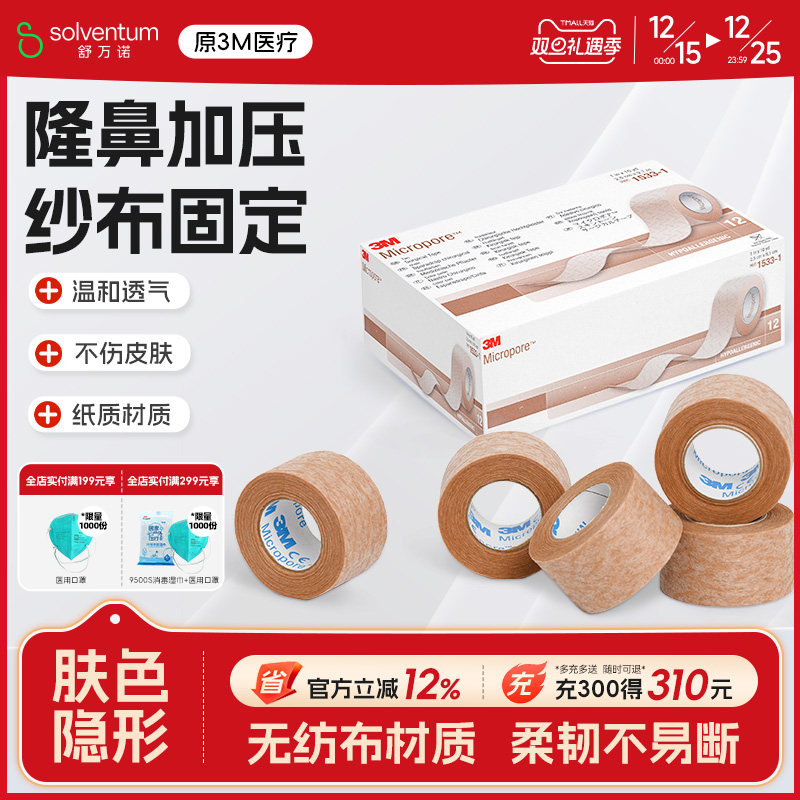 3M医用胶带易撕透气肉色肤色双眼皮胶贴隆鼻医美术后固定胶布1533