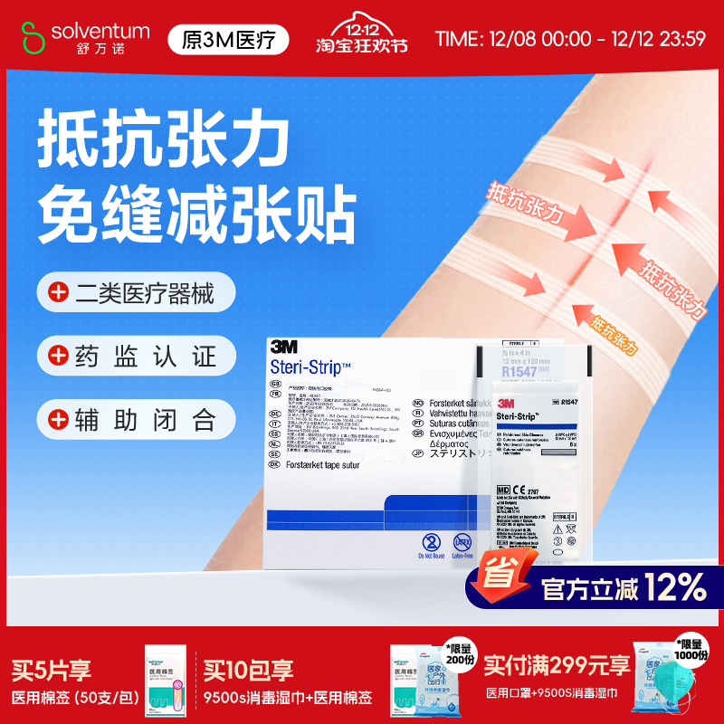 3M免缝胶带皮肤伤口拉合