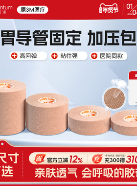 3M胃管鼻饲管固定贴鼻贴2733肤色透气自粘压敏弹性胶布贴医用胶带