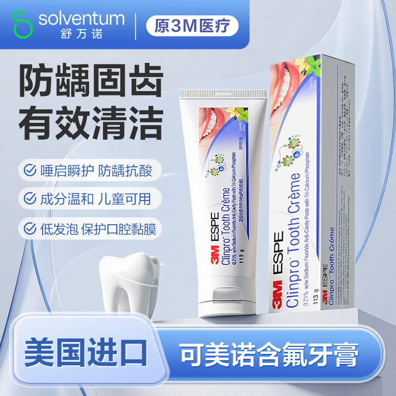 3M可美诺护齿防龋齿美国进口牙膏