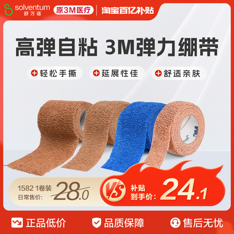 3M医用自粘绷带弹力透气胶带伤口包扎护指运动训练弹性绑带纱布卷