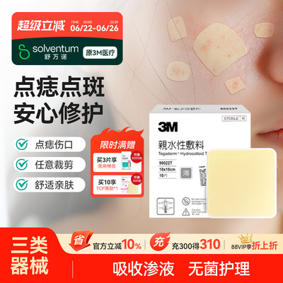 3M人工皮水胶体敷料物理吸附