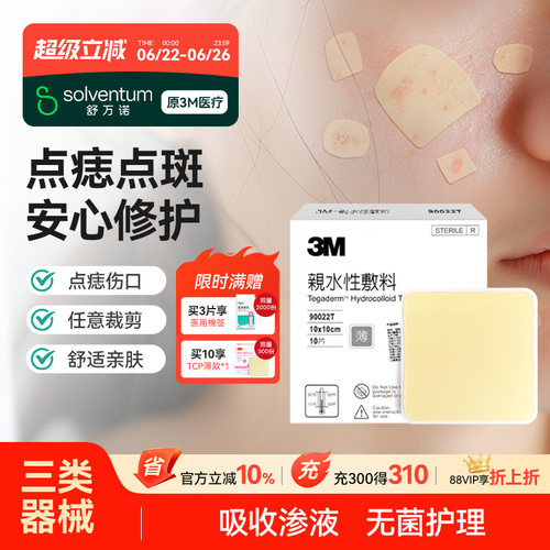 3M人工皮水胶体敷料物理吸附